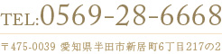 TEL.0569-28-6668 〒475-0039 愛知県半田市新居町6丁目217の2